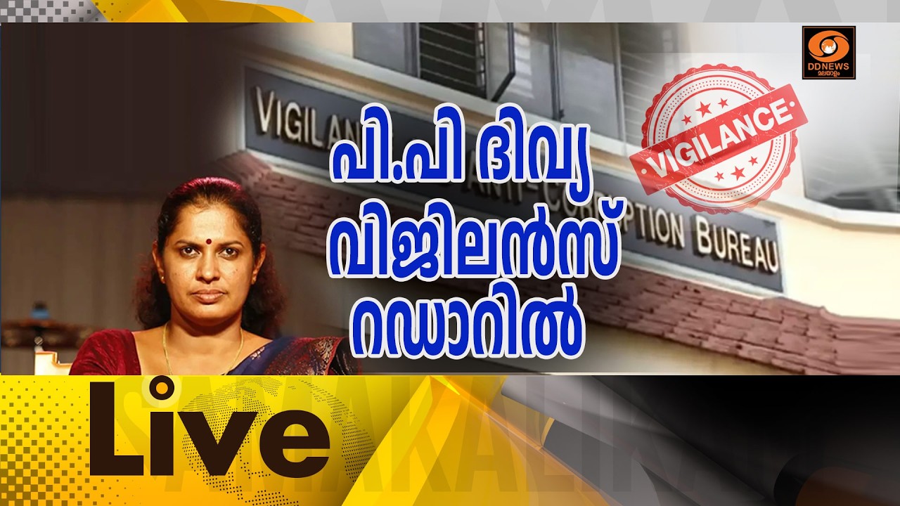 പി.പി ദിവ്യ വിജിലൻസ് റഡാറിൽ         LIVE: സമകാലികം @4.00PM || 23-10-2026