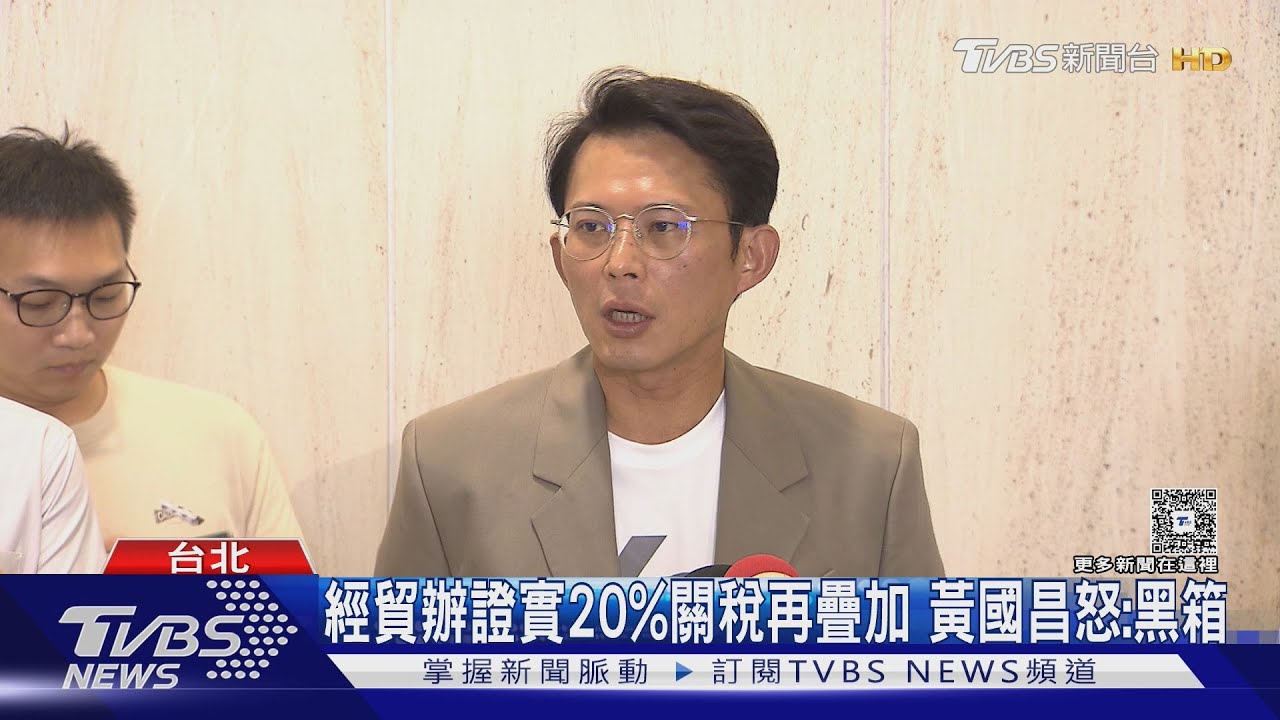 經貿辦證實20%關稅再疊加 黃國昌怒:黑箱
