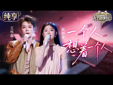 【纯享版】听懂的人都有一段难忘回忆！姚晓棠王栎鑫深情合唱《一个人想着一个人》伤感旋律搭配极具感染力的演唱 将思念与孤独缓缓铺开 #天赐的声音7 EP2 20260619