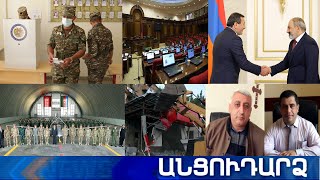 Անցուդարձ 23.06.2021