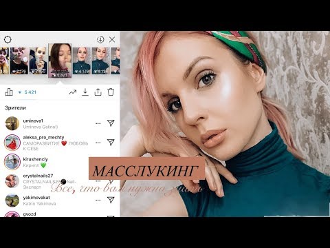 НОВЫЙ способ ПРОДВИЖЕНИЯ в Инстаграм : Масслукинг