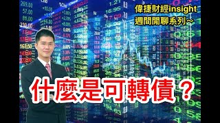 20250923 從零開始認識可轉債
