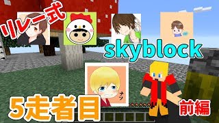 【前編】リレー式スカイブロック 5走者目　【minecraft】