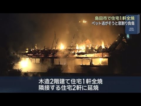 YouTube Video 飼っていた猫を避難させようと窓ガラスを割ってけが　静岡・島田市で住宅を全焼する火事