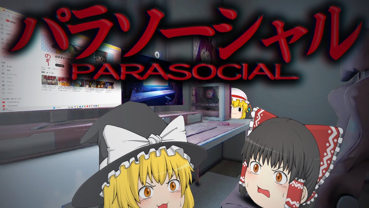 【ホラーゲーム】配信者が生放送中に顔バレしてしまうホラーゲームで笑う。【ゆっくり実況】【パラソーシャル】