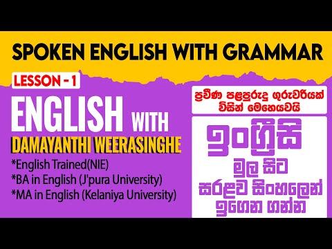Spoken English With Grammar in Sinhala | lesson 1 - How to Learn English in Sinhala