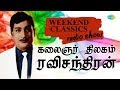 Ravichandran Podcast - Weekend Classic Radio Show | RJ Sindo | ரவிச்சந்திரன் | Tamil | HD Song