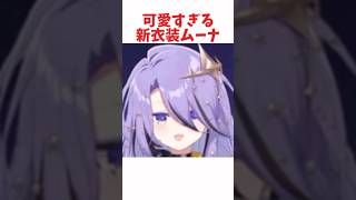 可愛すぎる新衣装ムーナ #ホロライブ #ホロライブ切り抜き #hololive #shorts