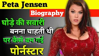Peta Jensen Biography in Hindi | Age | Husband | Son | Family | Wiki | Networth & Unknown Facts video