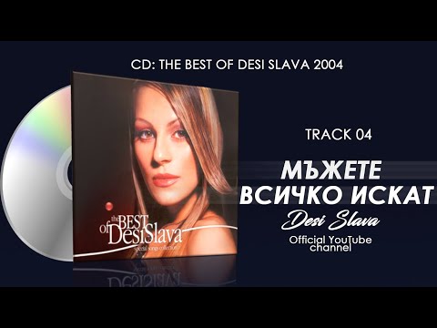 Desi Slava - Mazhete vsichko iskat / Деси Слава - Мъжете всичко искат AUDIO