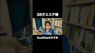 38歳エステ嬢、Audibleのすすめ… #五反田 #日常vlog #本棚紹介