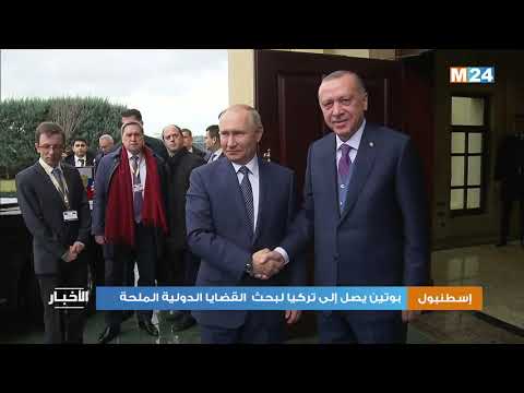 بوتين يصل إلى تركيا للتباحث مع أردوغان حول القضايا الدولية الملحة