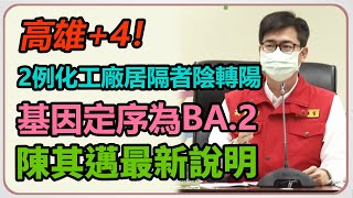 高雄+4！2例化工廠居隔者陰轉陽