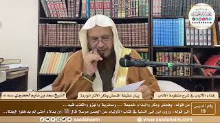 19 - غذاء الألباب في شرح منظومة الآداب - بيان حقيقة الفحش - الشيخ سعد بن شايم الحضيري image