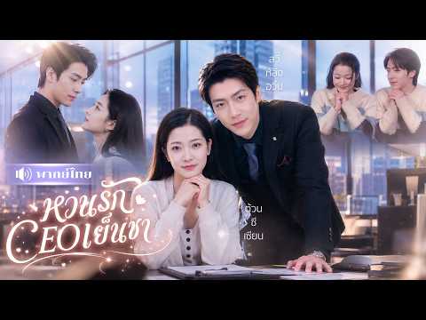 สาวพบอดีตคนรักกลายเป็นCEO! เขายื่นข้อเสนอแต่งสายฟ้าแลบ! ก่อนรู้รัก10ปีไม่เคยจาง!