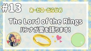 【雑談ラジオ】あーだこーだらじお【#13】