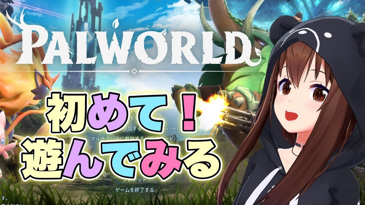 【PALWORLD】初見であそんでみようかな?【ホロライブ/ときのそら】
