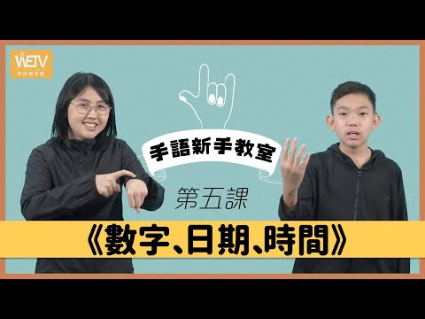 手語新手教室 第五課：數字、日期、時間｜香港手語是否統一？｜手語練習環節｜香港手語｜WeTV x 聾場蜜語