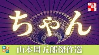 『ちゃん』【朗読】山本周五郎の感動短編　　読み手七味春五郎　　発行元丸竹書房　　AudioBookFile#486