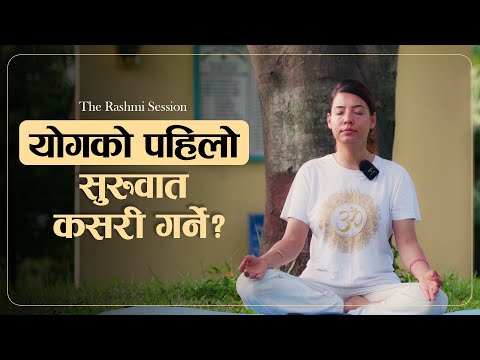 योगको पहिलो सुरुवात कसरी गर्ने? | The Rashmi Session (Part-1)