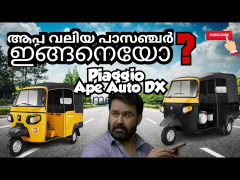 Piaggio Ape Auto DX Diesel Passenger Rickshaw |പിജിയോ അപേ ഓട്ടോ ഡിസ് ഡീസൽ പാസ്സന്ജർ #ape #auto