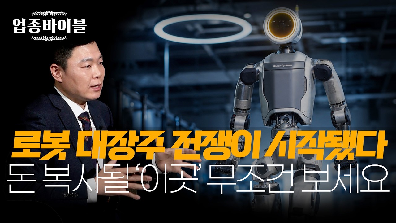 로봇산업의 글로벌 패권전쟁, 결국 휴머노이드 산업이 AI를 주도할 수 밖에 없는 이유｜업종바이블 ｜이?