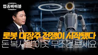 로봇산업의 글로벌 패권전쟁, 결국 휴머노이드 산업이 AI를 주도할 수 밖에 없는 이유｜업종바이블 ｜이상로 대…