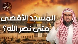 صورة نبيل العوضي | حقيقة ما يحدث في فلسطين وهل اقترب نصر الله؟
