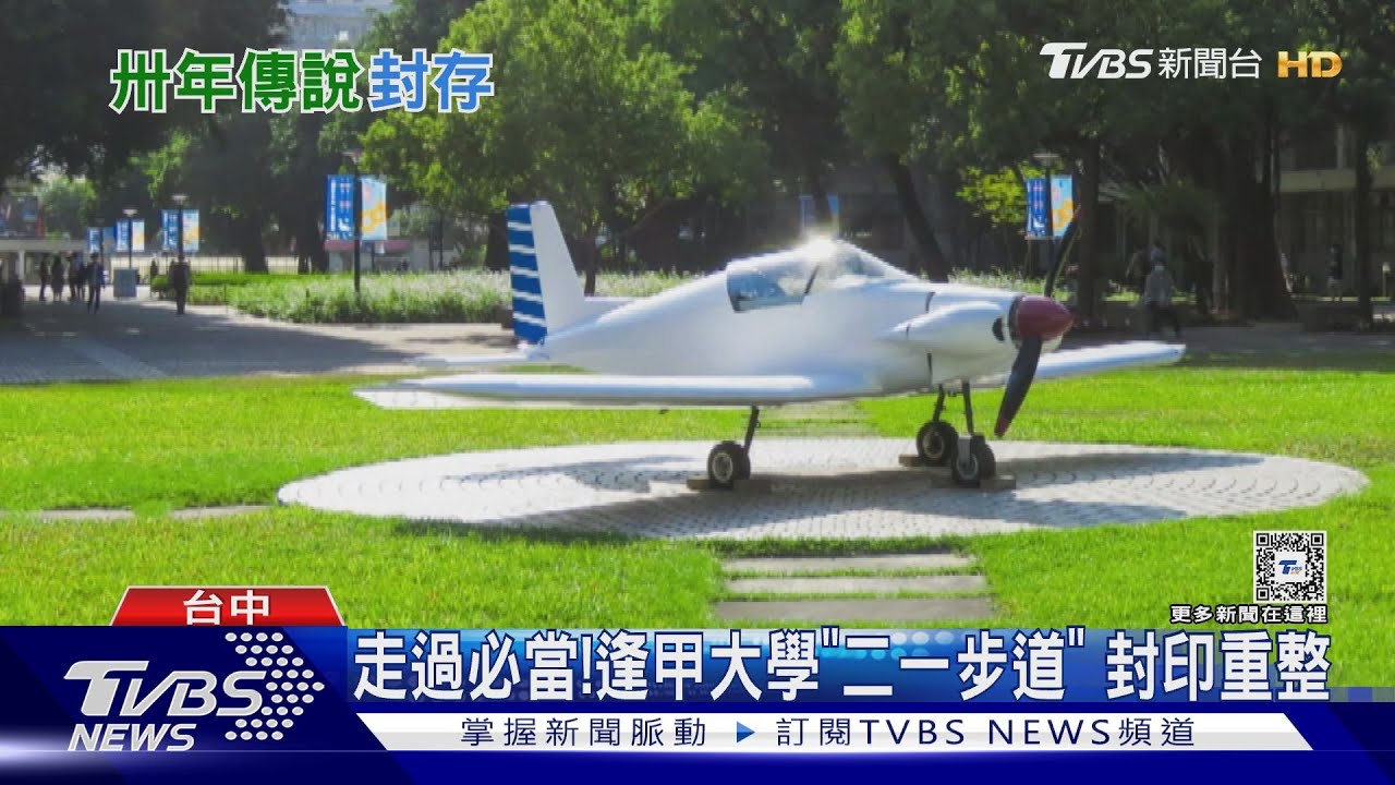 Tag那些年被二一的同學　逢甲大學「二一步道」挖除重整