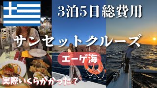 サントリーニ島海から満喫!絶景サンセットクルーズ&3泊5日の総費用を公開【OL2人】