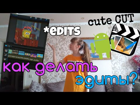 Как делать эдиты на андроид в cute cut