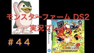モッチー【モンスターファームDS2　攻略プレイ実況プレイ】#44