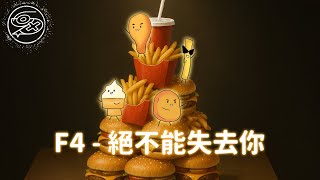 Download lagu F4 - Jue Bu Neng Shi Qu Ni (Can't Lose You)｜Lyric Video mp3