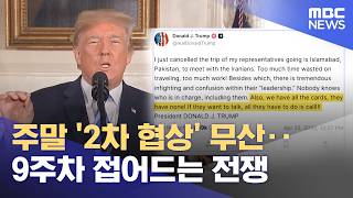 주말 '2차 협상' 무산‥9주차 접어드는 전쟁 (2026.04.26/뉴스투데이/MBC)