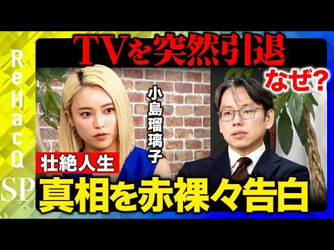 歴史文化学科 【小島瑠璃子vs後藤達也】本音告白90分...あの時「自分の人生はどうでも良いと思った」引退の真相...活動再開のワケとは？【ReHacQ】