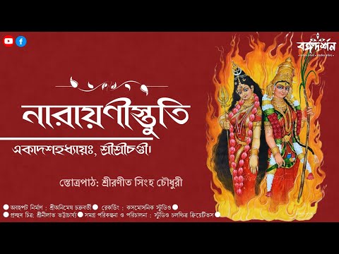 Narayani Stuti | নারায়ণীস্তুতি | Chandipath | Sri Durga Saptasati | Roneet Sinha Chowdhury