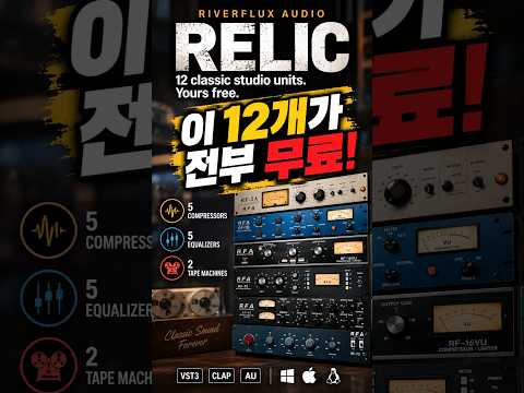 이게 전부 무료? 클래식 스튜디오 플러그인 12개 | RiverFlux Audio Reli…