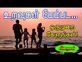 உறவுகள் மேம்பட Best Tamil Motivational Speech 2020