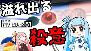 【VOICEROID実況】【琴葉姉妹】琴葉姉妹は遊びたい　part1 【世界のアソビ大全51】