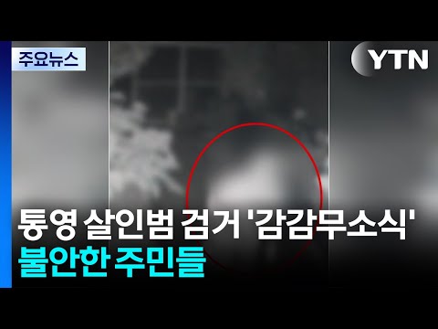 통영 살인범 검거 '감감무소식'...불안한 주민들 / YTN
