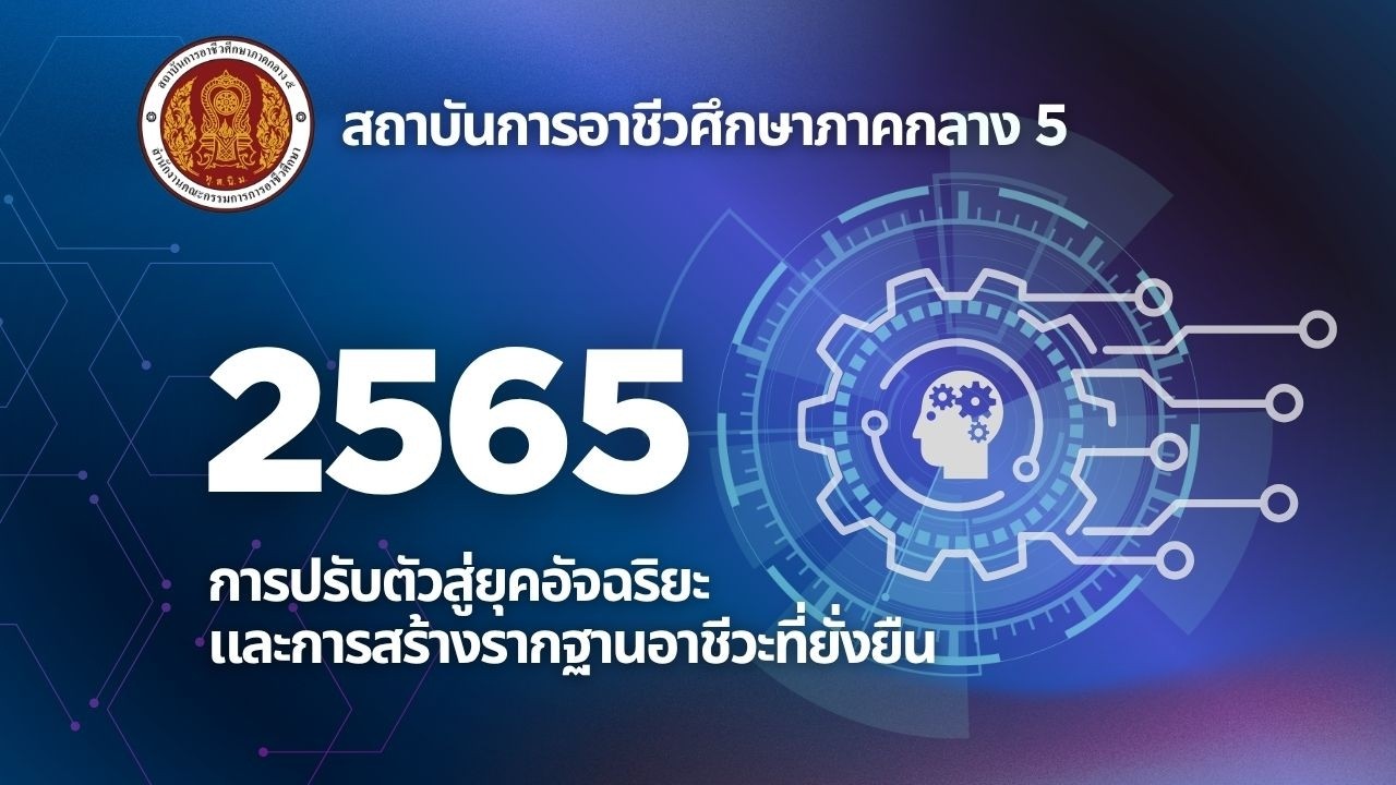 การปรับตัวสู่ยุคอัจฉริยะ