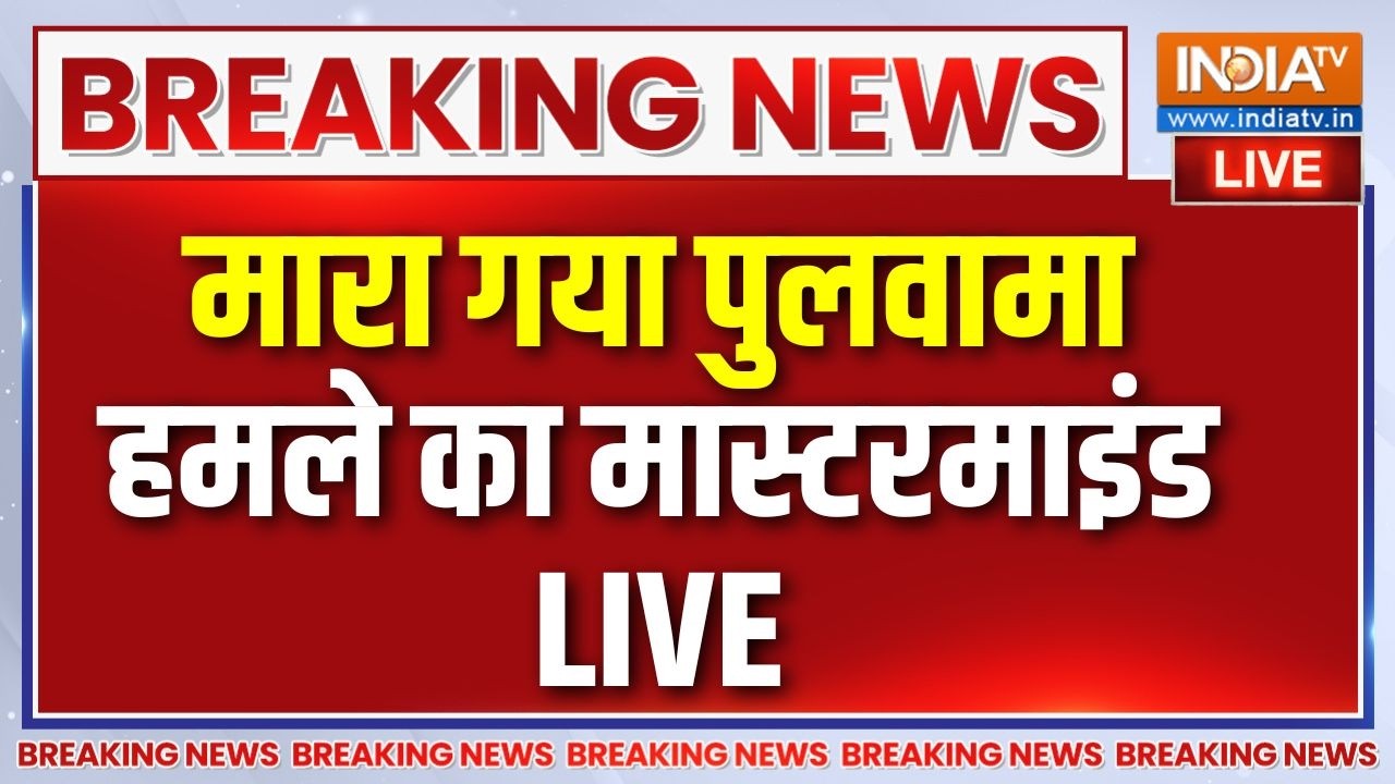 Pulwama Attack Mastermind Killed Live : मारा गया पुलवामा अटैक का मास्टरमाइंड |