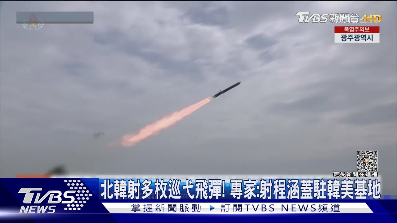 北韓射多枚巡弋飛彈! 專家:射程涵蓋駐韓美基地