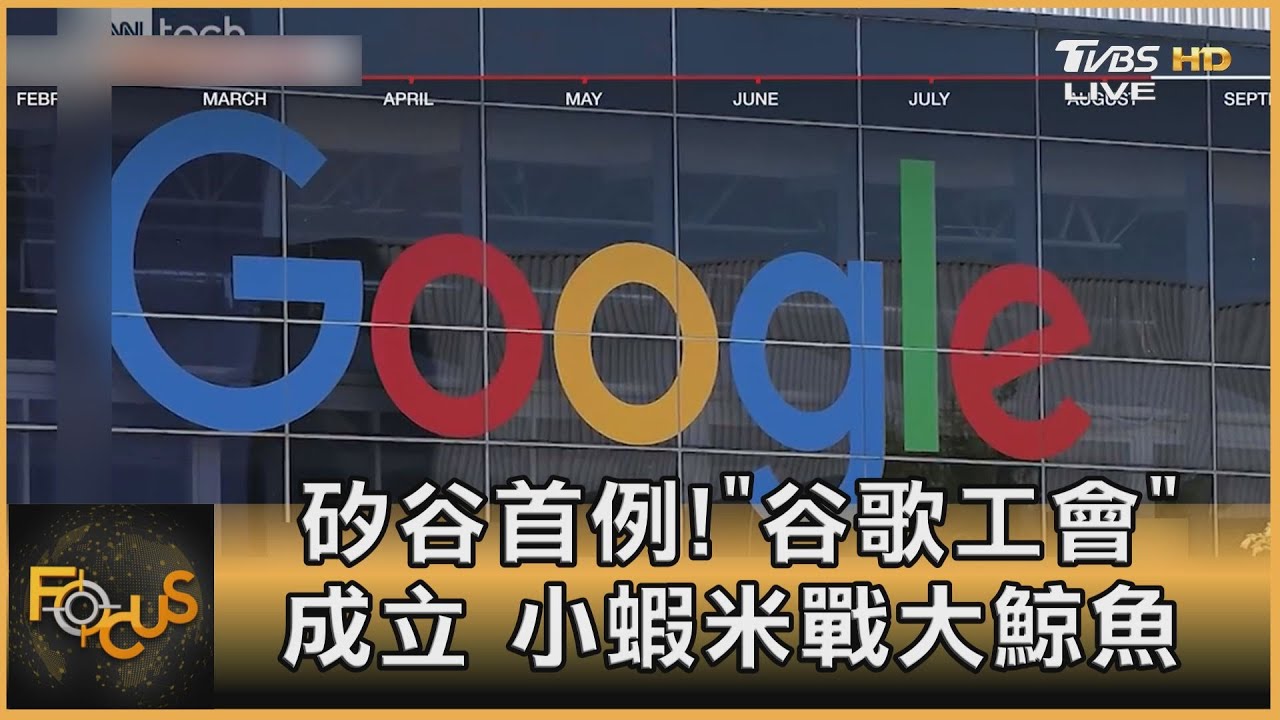 矽谷首例!「谷歌工會」成立 小蝦米戰大鯨魚