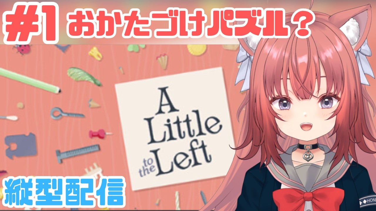【A Little to the Left：縦横】お片付けパズル【#1】#vtuber #新人vtuber #パズル #朝活  #A Little to the Left #shorts  #縦型配信
