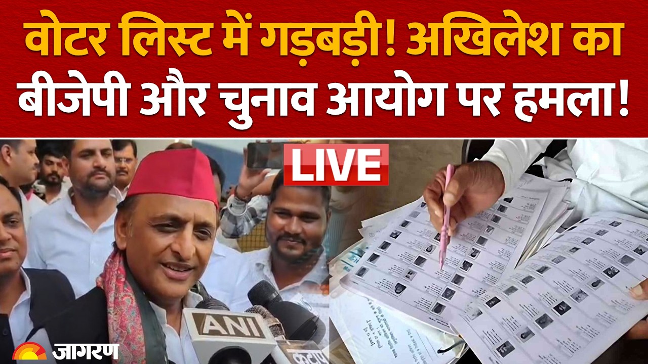 LIVE: Voter List में गड़बड़ी को लेकर Akhilesh Yadav का BJP, EC पर हमला, 'भाजपा हारने पर चुनाव आयोग...'