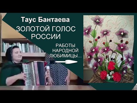 ЗОЛОТОЙ ГОЛОС РОССИИ НЕ ТОЛЬКО ХОРОШО ПОЕТ...НО И МАСТЕР НА ВСЕ РУКИ...ТАУС БАНТАЕВА