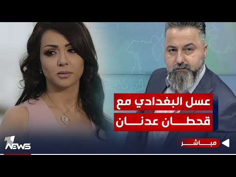 شاهد بالفيديو.. مباشر | ملفات وحقائق جديدة يكشفها #قحطان_عدنان | #بمختلف_الاراء