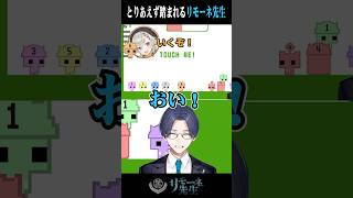 協力ゲーでとりあえず踏まれるリモーネ先生 #小森めと #ころんくん #日ノ隈らん