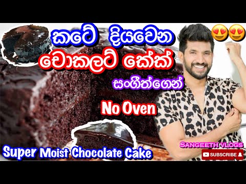 කටේ දියවෙන චොකලට් කේක් ලේසියෙන්|Super moist chocolate cake-Sangeeth Vlogs|Sangeeth Satharasinghe
